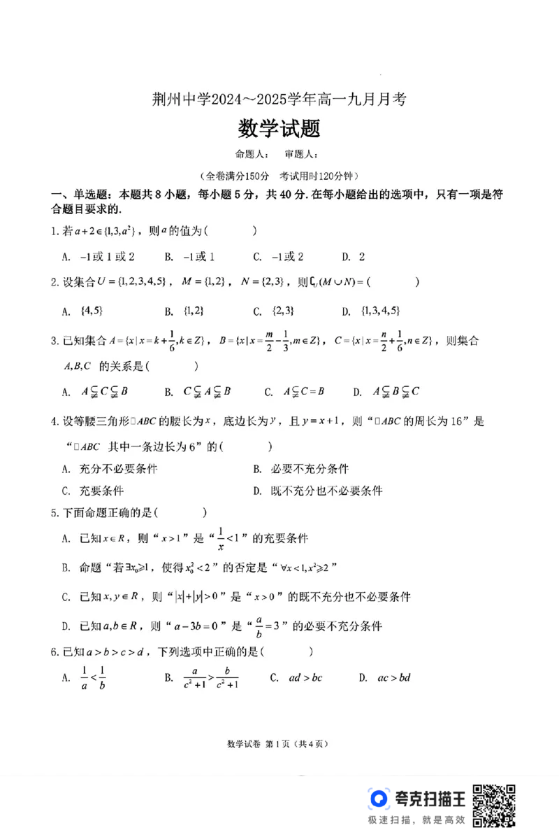 湖北省荆州中学20242025学年高一九月月考_高中三年全科资料_高一数学考试试题