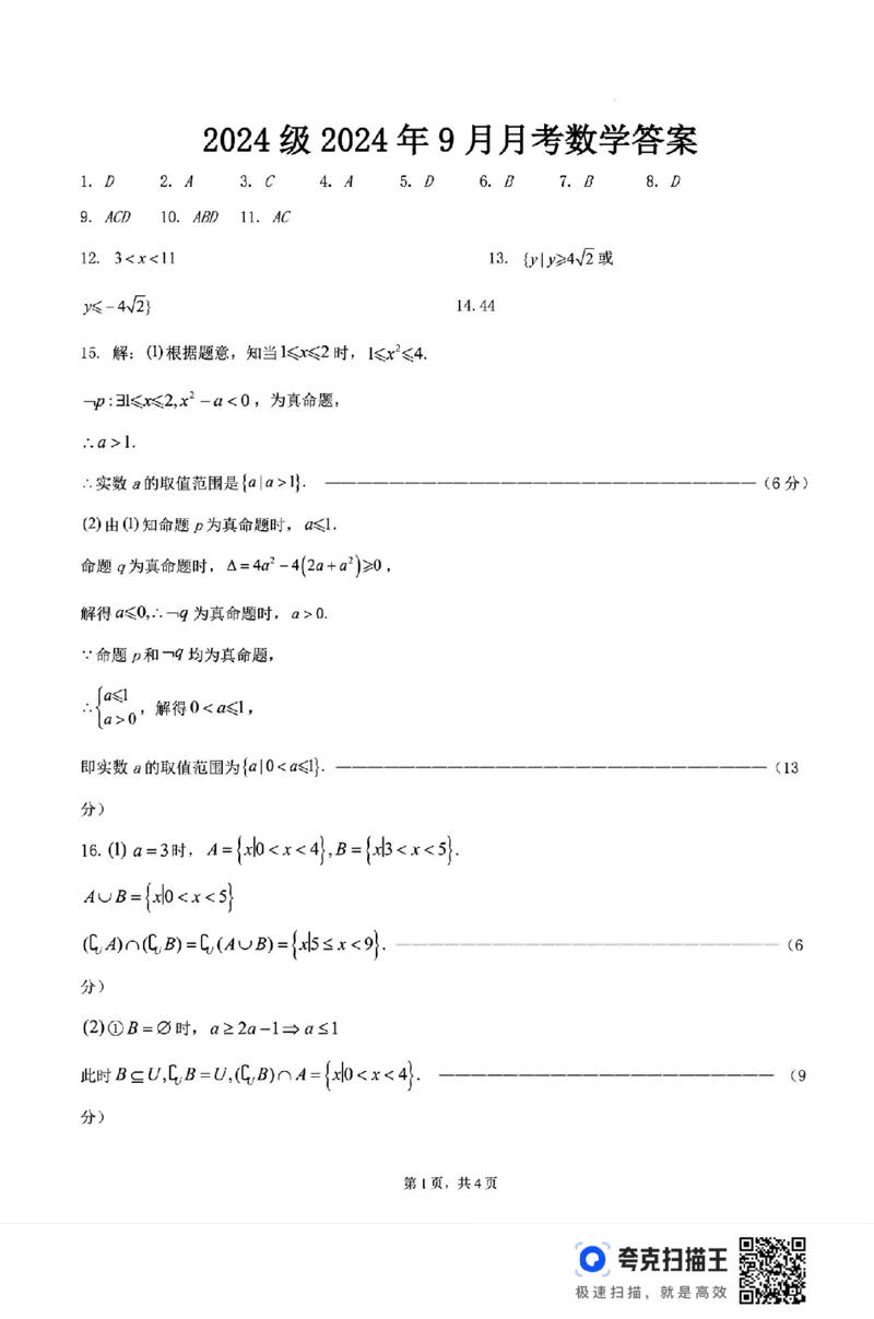 湖北省荆州中学20242025学年高一九月月考_高中三年全科资料_高一数学考试试题