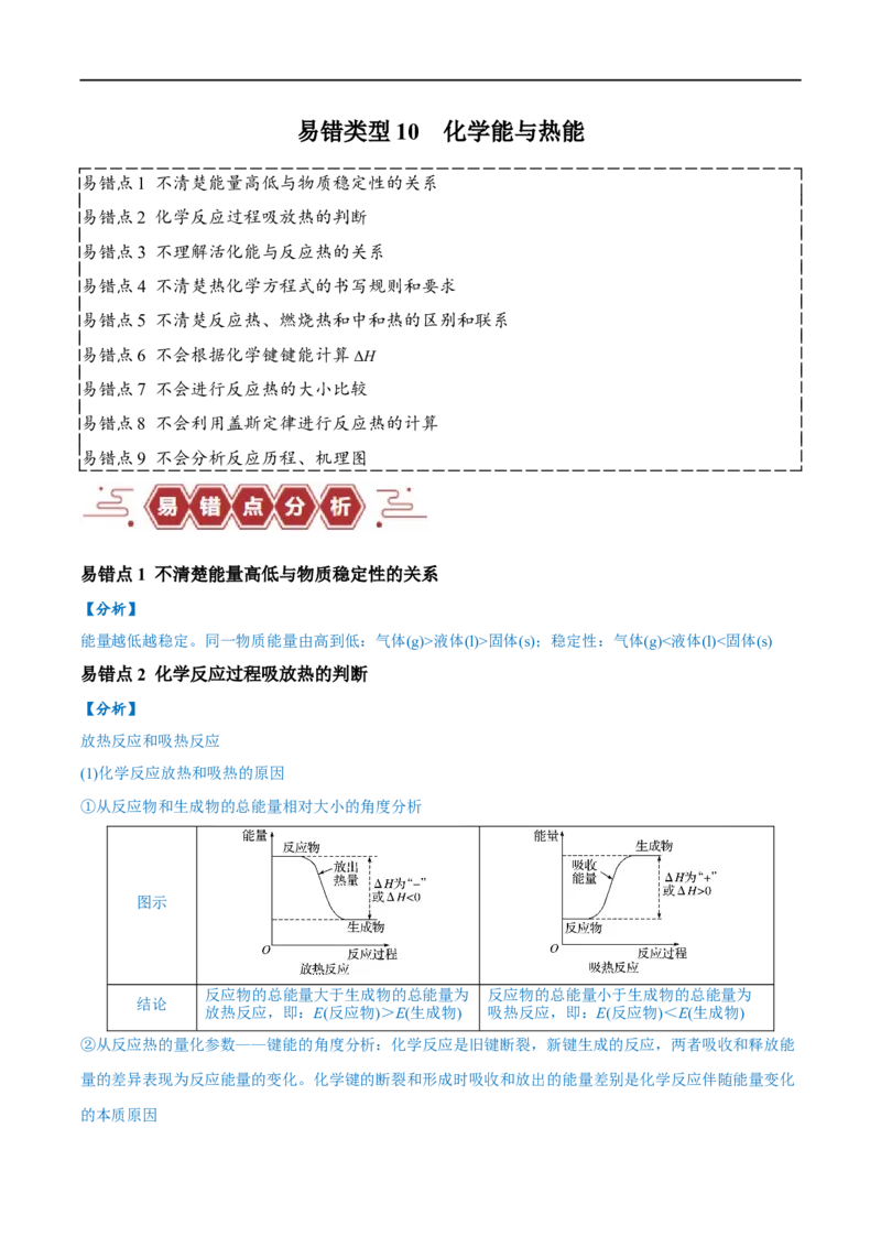 易错类型10化学能与热能（9大易错点）（解析版）_高中三年全科资料_高中_15高中全科《高考易错题》2025版_高考化学备战2025年高考易错题（新全国通用）_教师版（含答案解析）