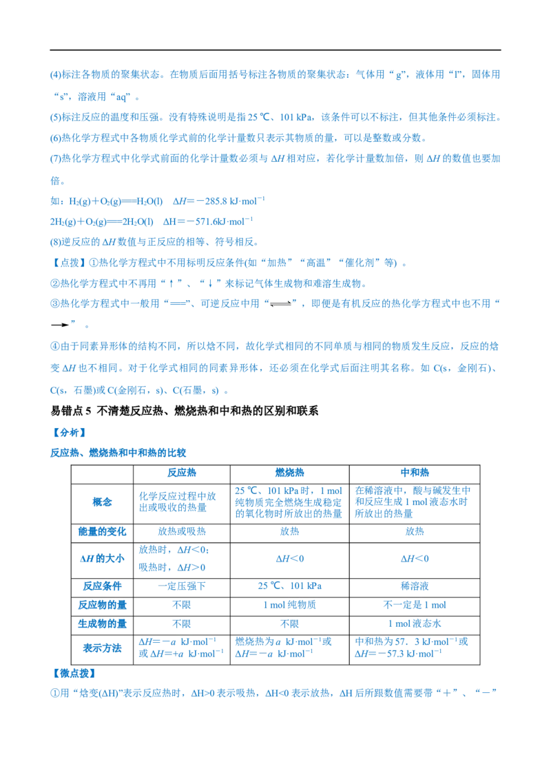 易错类型10化学能与热能（9大易错点）（解析版）_高中三年全科资料_高中_15高中全科《高考易错题》2025版_高考化学备战2025年高考易错题（新全国通用）_教师版（含答案解析）