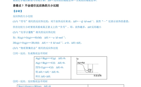 易错类型10化学能与热能（9大易错点）（解析版）_高中三年全科资料_高中_15高中全科《高考易错题》2025版_高考化学备战2025年高考易错题（新全国通用）_教师版（含答案解析）