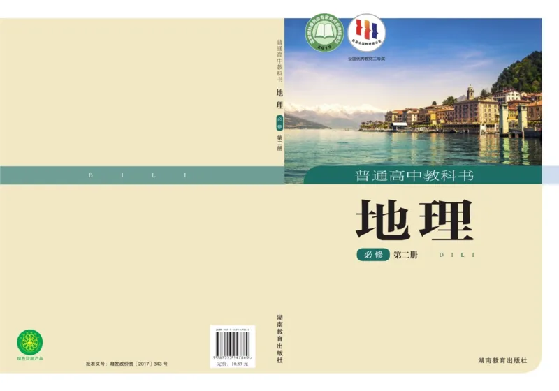 普通高中教科书地理必修第二册_高中三年全科资料_高中_高中电子教材_高中地理_湘教版
