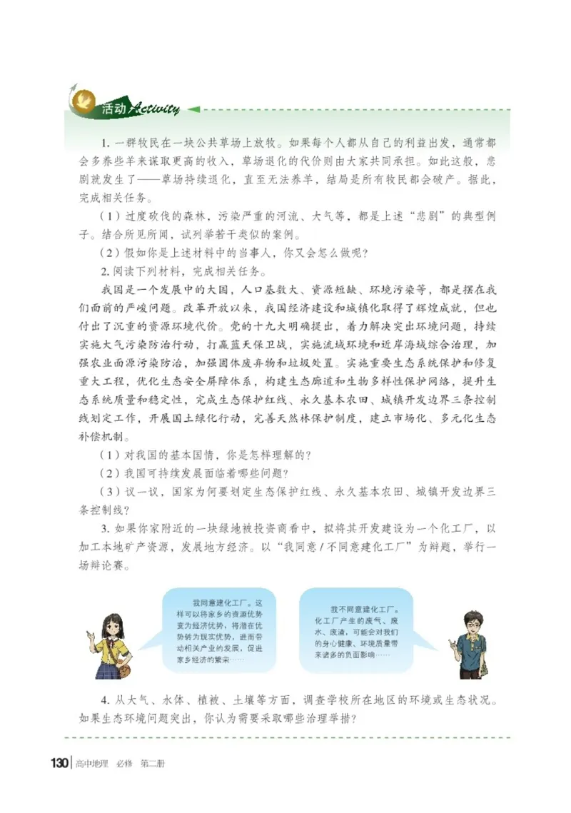 普通高中教科书地理必修第二册_高中三年全科资料_高中_高中电子教材_高中地理_湘教版