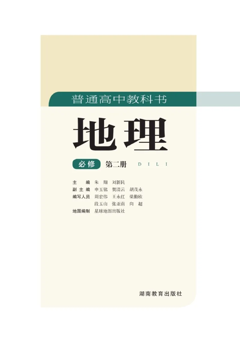 普通高中教科书地理必修第二册_高中三年全科资料_高中_高中电子教材_高中地理_湘教版