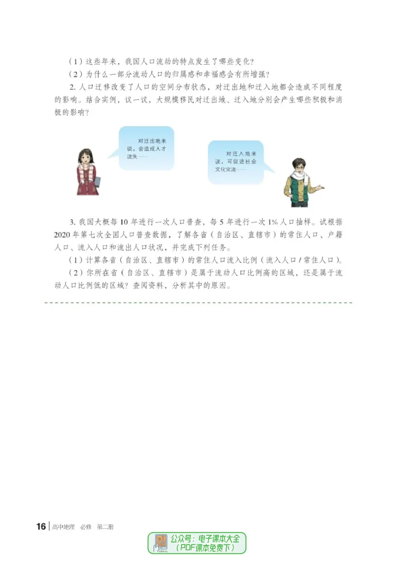 普通高中教科书地理必修第二册_高中三年全科资料_高中_高中电子教材_高中地理_湘教版