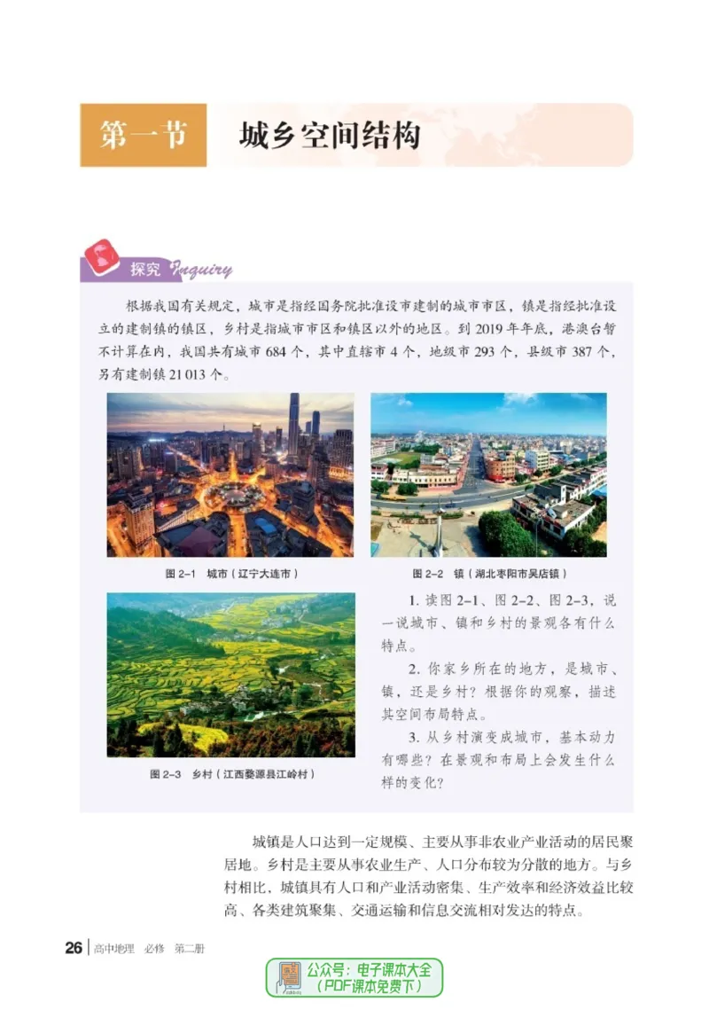 普通高中教科书地理必修第二册_高中三年全科资料_高中_高中电子教材_高中地理_湘教版