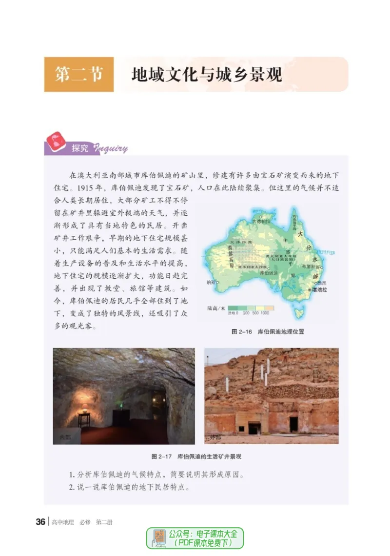普通高中教科书地理必修第二册_高中三年全科资料_高中_高中电子教材_高中地理_湘教版
