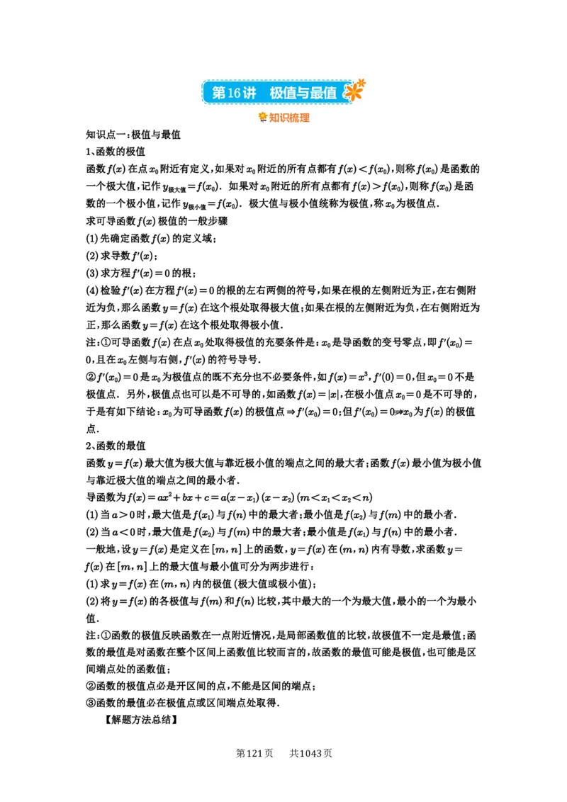 第16讲极值与最值_高中三年全科资料_高考数学《必刷5000题》2025版_2025高考数学必刷5000题（原卷版分章节PDF）