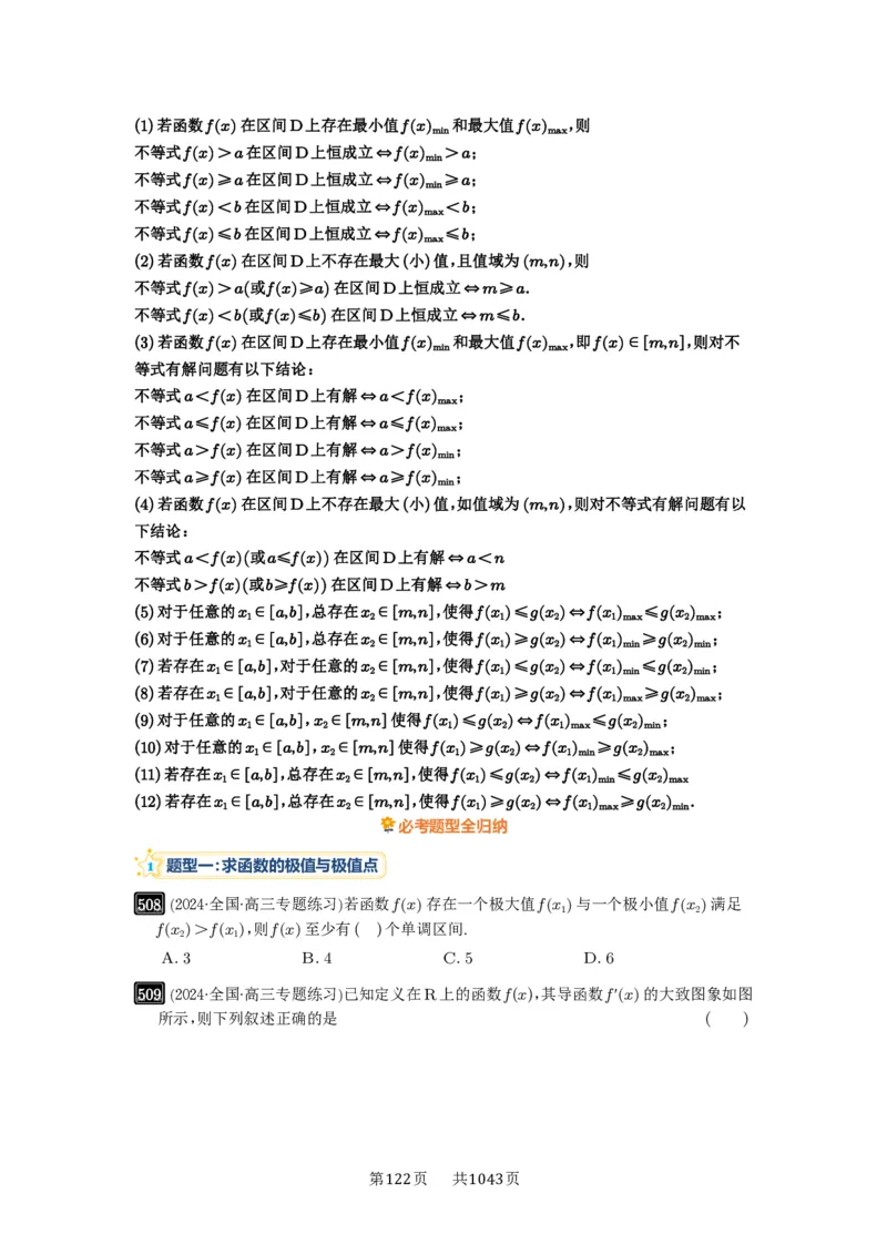 第16讲极值与最值_高中三年全科资料_高考数学《必刷5000题》2025版_2025高考数学必刷5000题（原卷版分章节PDF）
