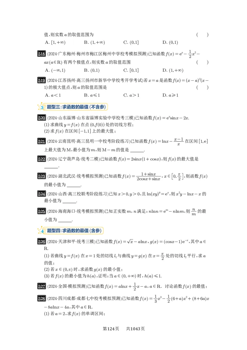 第16讲极值与最值_高中三年全科资料_高考数学《必刷5000题》2025版_2025高考数学必刷5000题（原卷版分章节PDF）