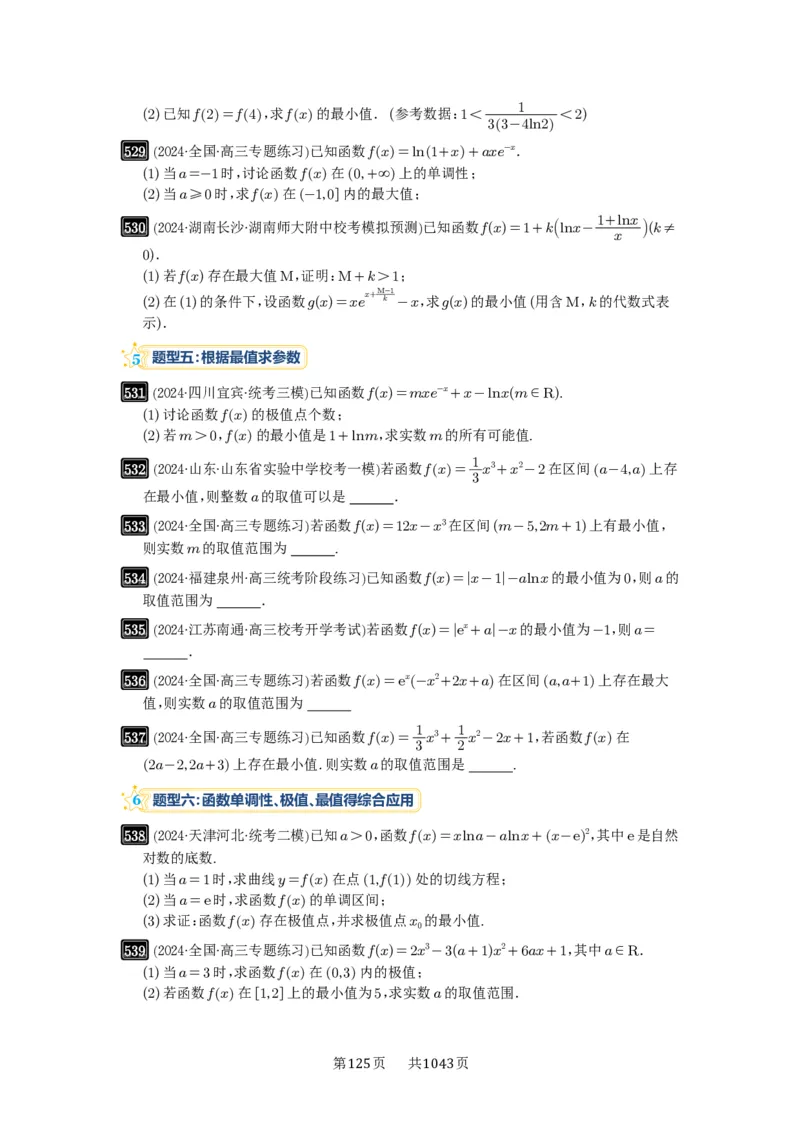 第16讲极值与最值_高中三年全科资料_高考数学《必刷5000题》2025版_2025高考数学必刷5000题（原卷版分章节PDF）