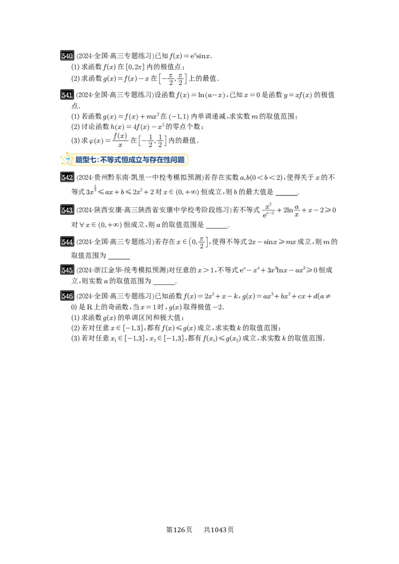 第16讲极值与最值_高中三年全科资料_高考数学《必刷5000题》2025版_2025高考数学必刷5000题（原卷版分章节PDF）