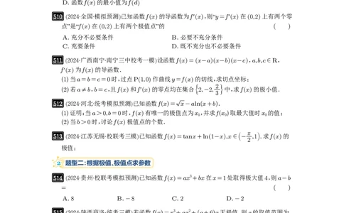 第16讲极值与最值_高中三年全科资料_高考数学《必刷5000题》2025版_2025高考数学必刷5000题（原卷版分章节PDF）