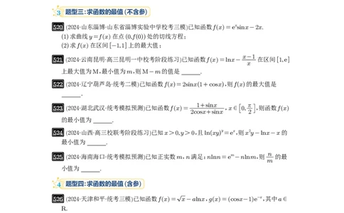 第16讲极值与最值_高中三年全科资料_高考数学《必刷5000题》2025版_2025高考数学必刷5000题（原卷版分章节PDF）