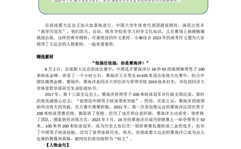 最新手把手教你把大运会人物素材写进高考作文！_高中三年全科资料_高中_1高中基础资料包_D-日常作文素材积累