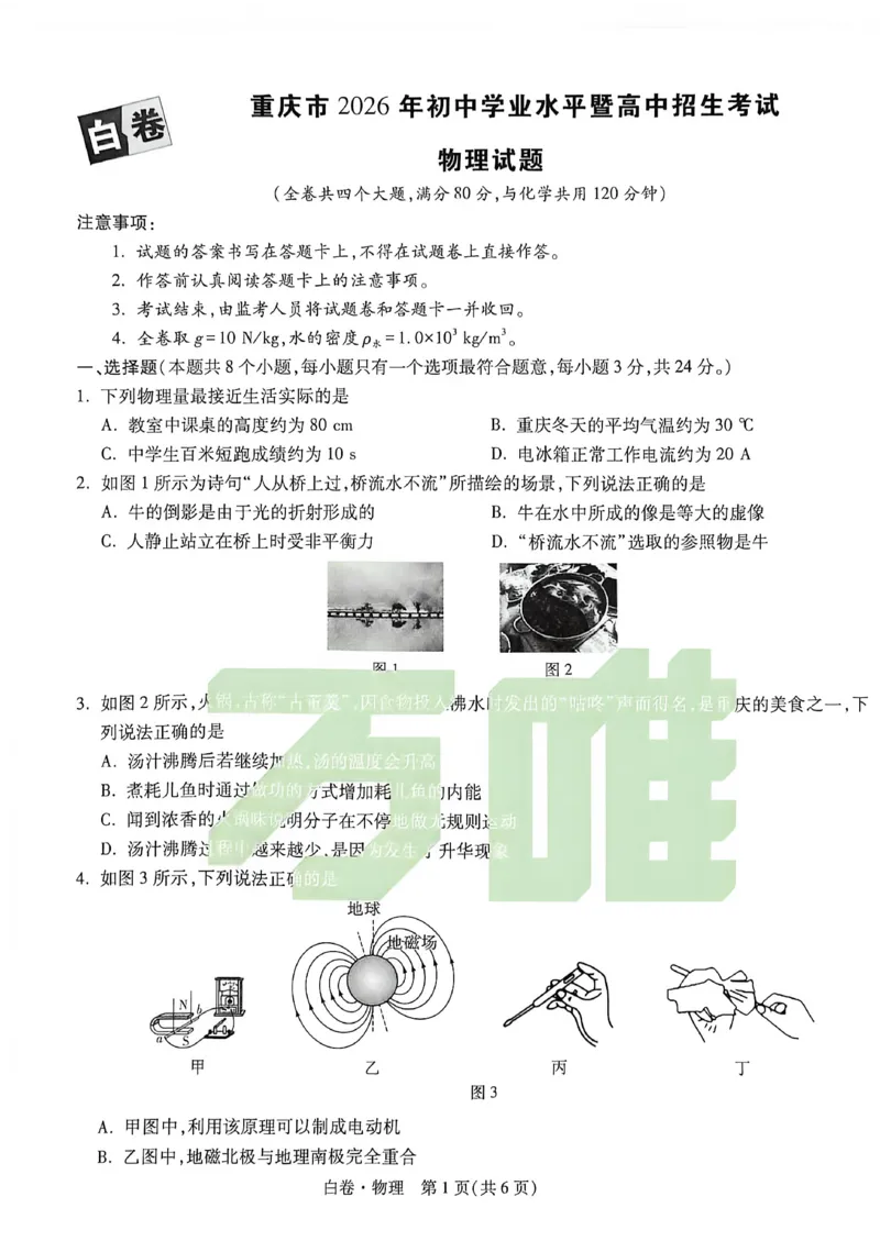 2026《万唯中考&bull;重庆黑白卷》物理白卷_2026中考押题卷合集_2026《万唯中考黑白卷》地方版(1)_2026《万唯中考&bull;重庆黑白卷》7科_2026《万唯中考&bull;重庆黑白卷》物理