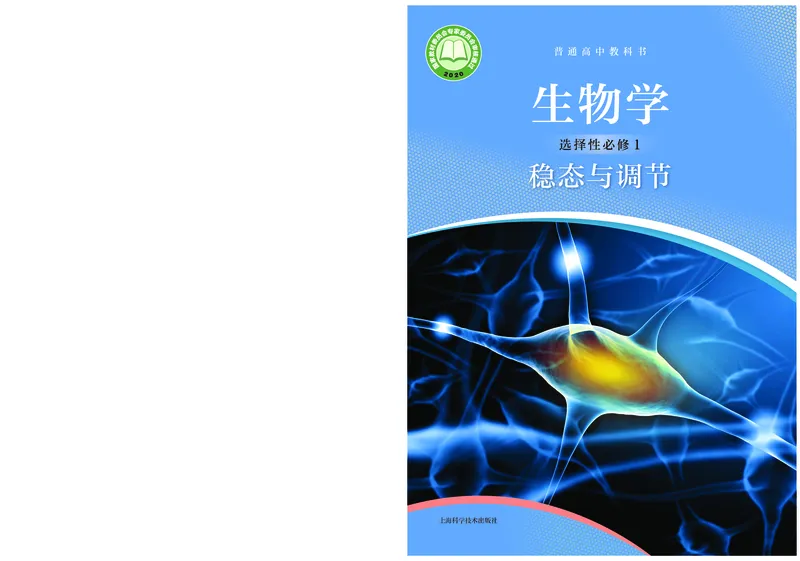 普通高中教科书生物学选择性必修1稳态与调节_高中三年全科资料_高中_高中电子教材_高中生物学_沪科技版