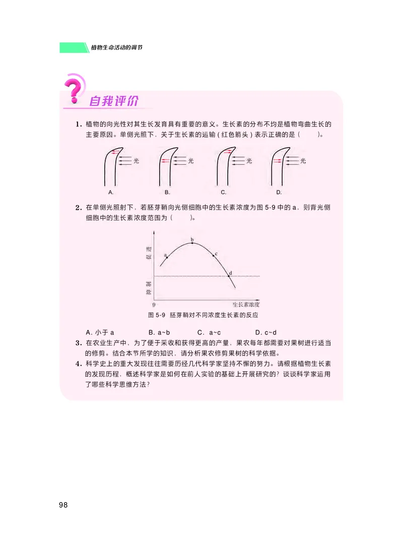 普通高中教科书生物学选择性必修1稳态与调节_高中三年全科资料_高中_高中电子教材_高中生物学_沪科技版
