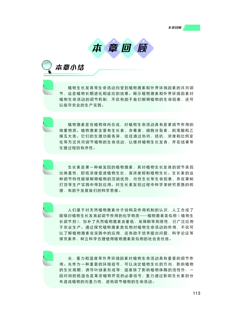 普通高中教科书生物学选择性必修1稳态与调节_高中三年全科资料_高中_高中电子教材_高中生物学_沪科技版