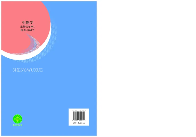 普通高中教科书生物学选择性必修1稳态与调节_高中三年全科资料_高中_高中电子教材_高中生物学_沪科技版