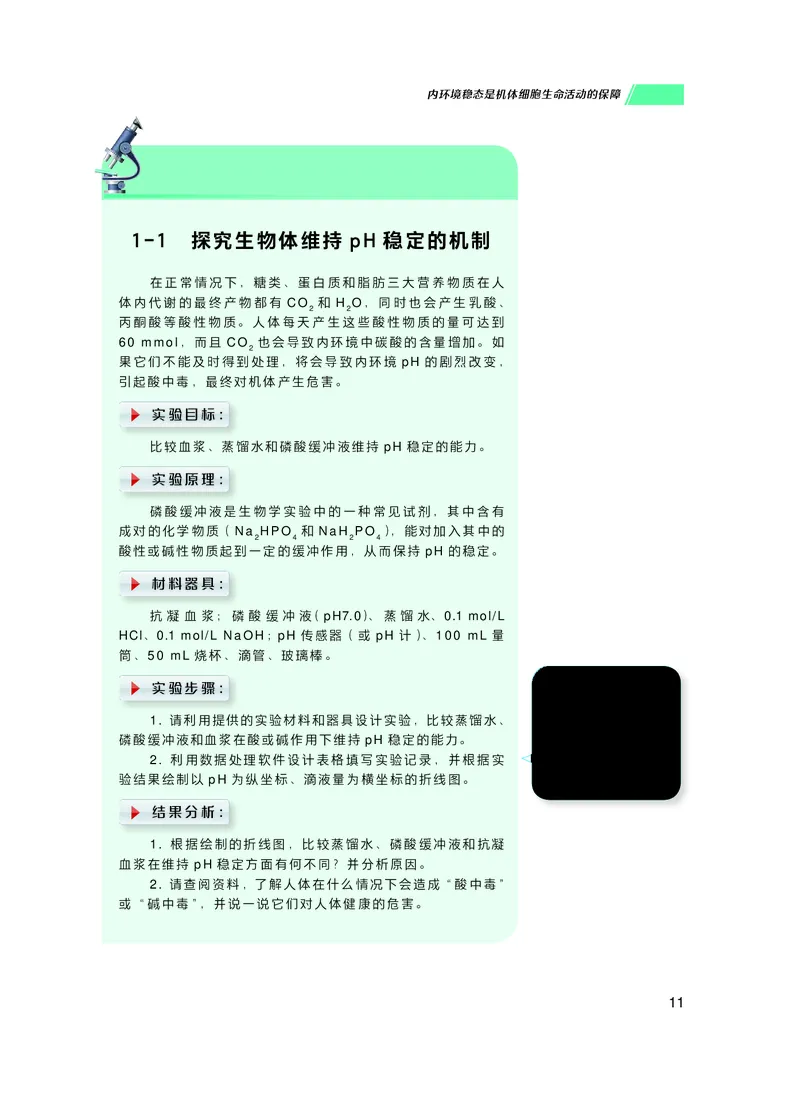 普通高中教科书生物学选择性必修1稳态与调节_高中三年全科资料_高中_高中电子教材_高中生物学_沪科技版