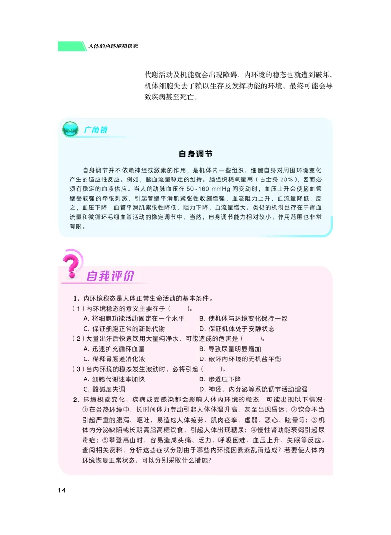普通高中教科书生物学选择性必修1稳态与调节_高中三年全科资料_高中_高中电子教材_高中生物学_沪科技版