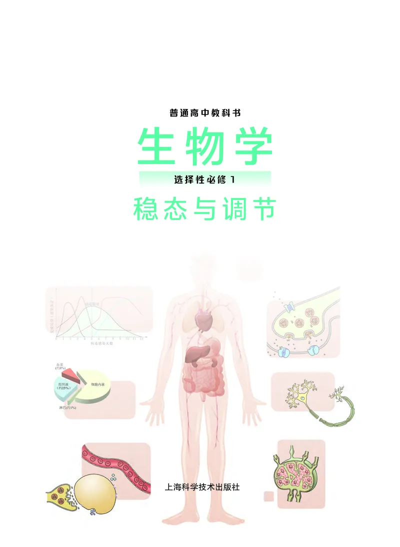普通高中教科书生物学选择性必修1稳态与调节_高中三年全科资料_高中_高中电子教材_高中生物学_沪科技版