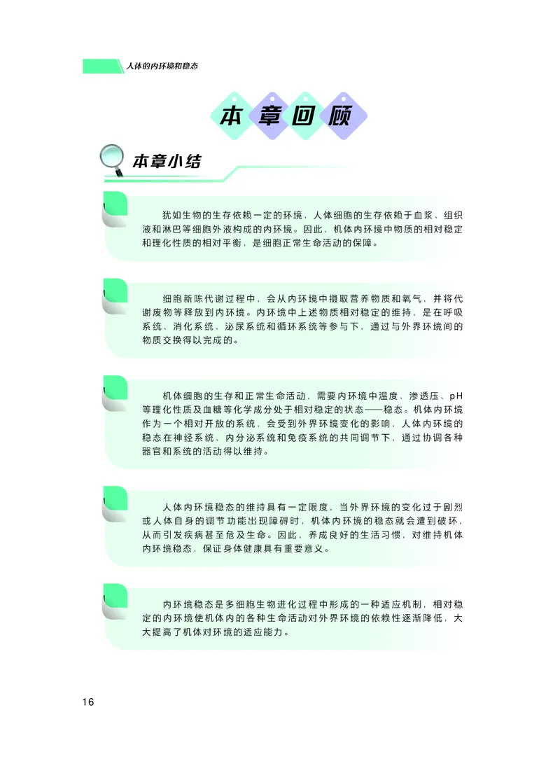 普通高中教科书生物学选择性必修1稳态与调节_高中三年全科资料_高中_高中电子教材_高中生物学_沪科技版