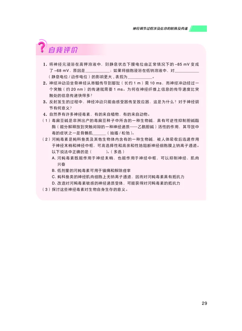 普通高中教科书生物学选择性必修1稳态与调节_高中三年全科资料_高中_高中电子教材_高中生物学_沪科技版