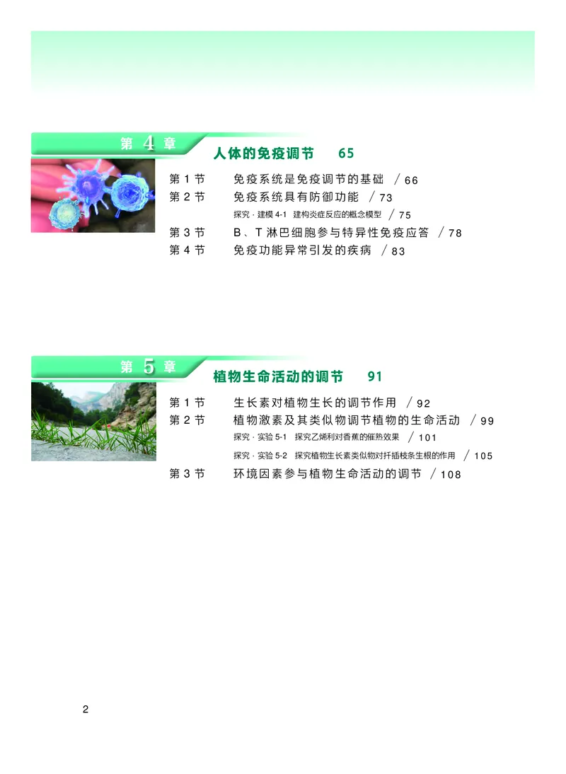 普通高中教科书生物学选择性必修1稳态与调节_高中三年全科资料_高中_高中电子教材_高中生物学_沪科技版