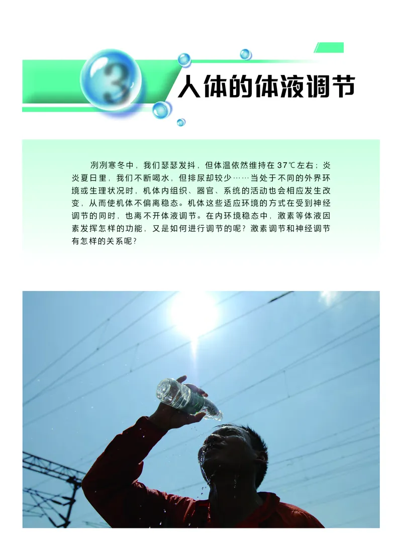 普通高中教科书生物学选择性必修1稳态与调节_高中三年全科资料_高中_高中电子教材_高中生物学_沪科技版
