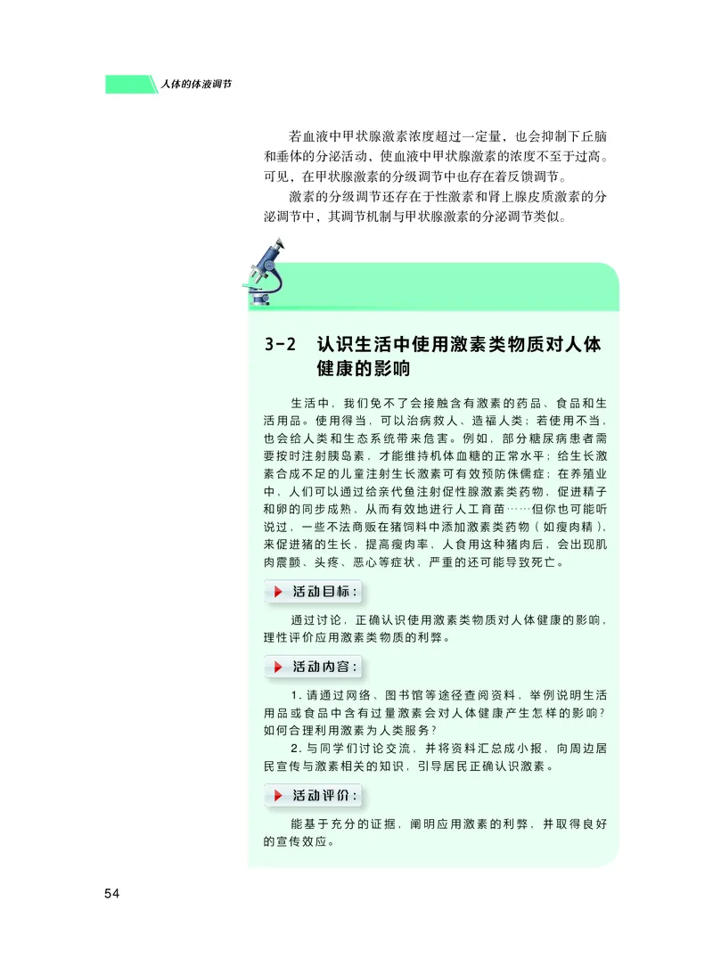 普通高中教科书生物学选择性必修1稳态与调节_高中三年全科资料_高中_高中电子教材_高中生物学_沪科技版