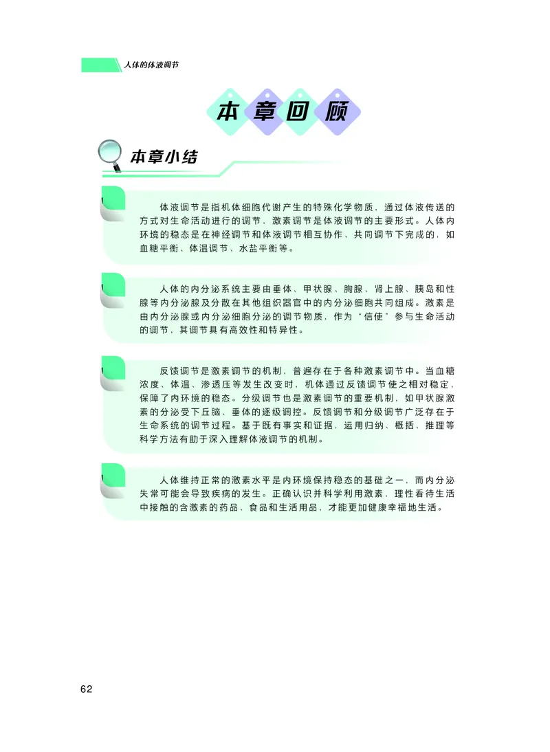 普通高中教科书生物学选择性必修1稳态与调节_高中三年全科资料_高中_高中电子教材_高中生物学_沪科技版