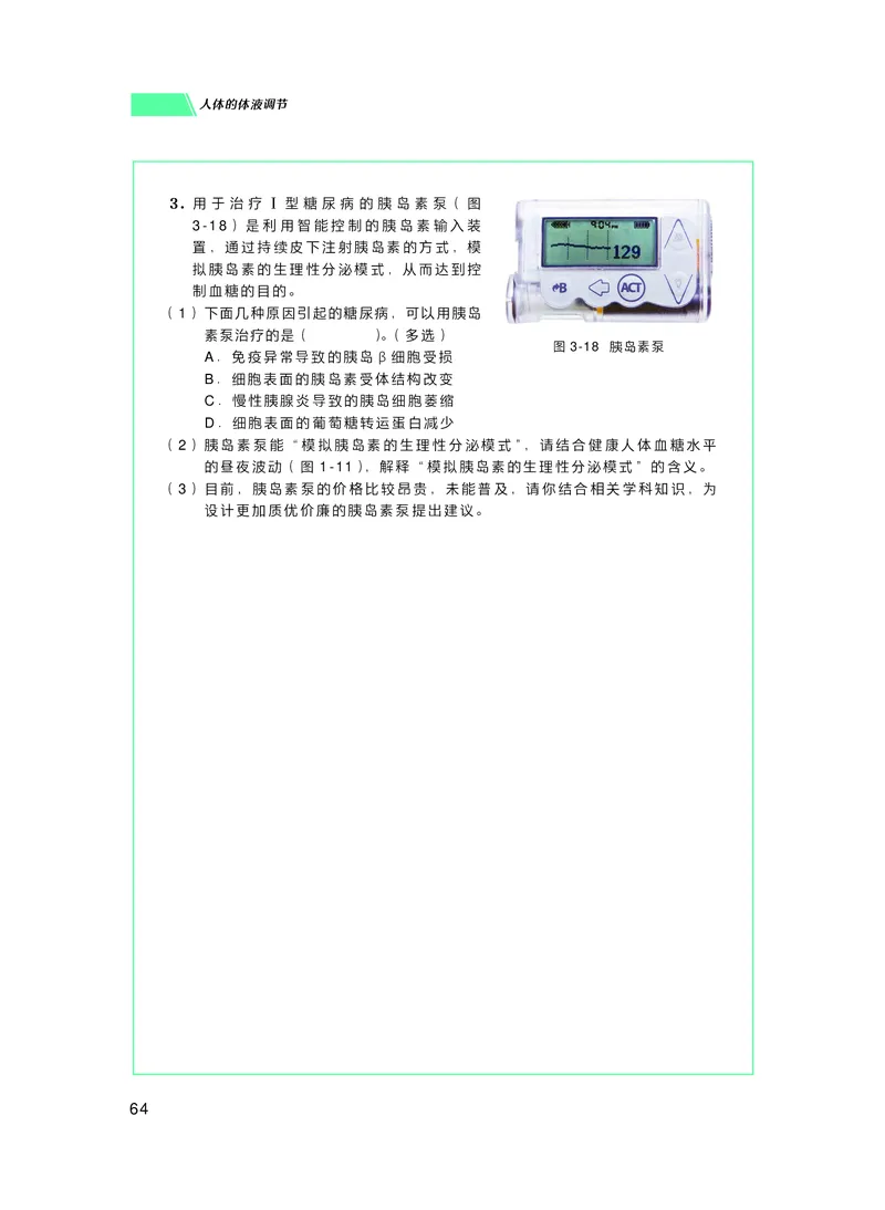 普通高中教科书生物学选择性必修1稳态与调节_高中三年全科资料_高中_高中电子教材_高中生物学_沪科技版