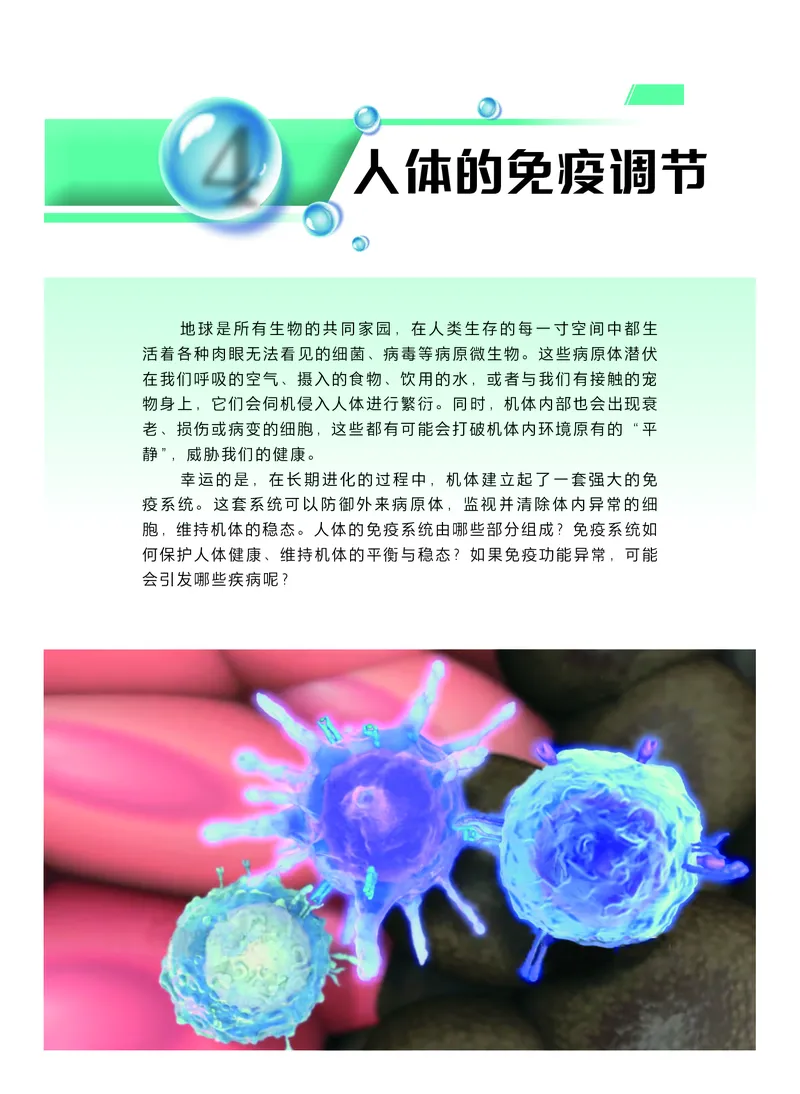 普通高中教科书生物学选择性必修1稳态与调节_高中三年全科资料_高中_高中电子教材_高中生物学_沪科技版