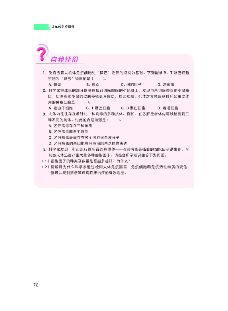 普通高中教科书生物学选择性必修1稳态与调节_高中三年全科资料_高中_高中电子教材_高中生物学_沪科技版