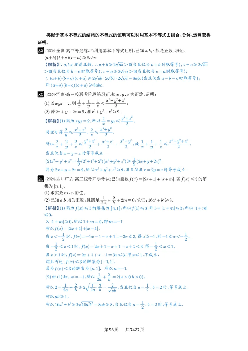 第04讲基本不等式及其应用_高中三年全科资料_高考数学《必刷5000题》2025版_2025高考数学必刷5000题（解析版分章节PDF）