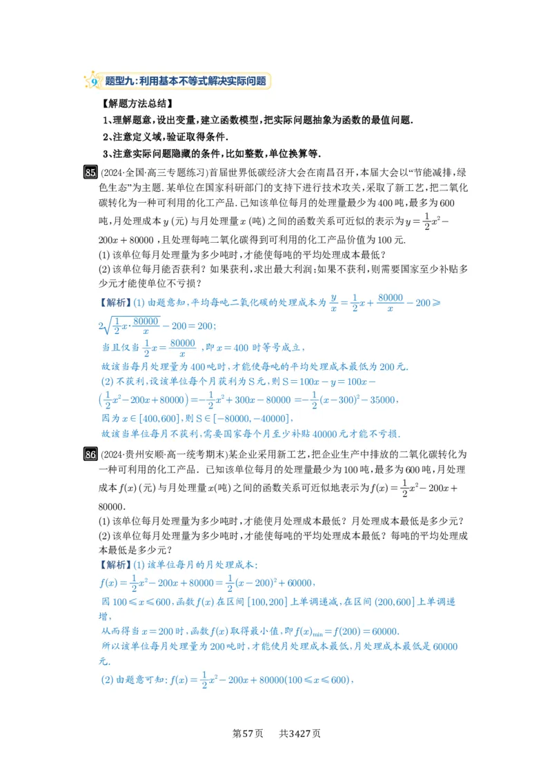 第04讲基本不等式及其应用_高中三年全科资料_高考数学《必刷5000题》2025版_2025高考数学必刷5000题（解析版分章节PDF）