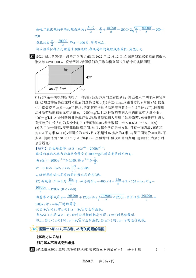 第04讲基本不等式及其应用_高中三年全科资料_高考数学《必刷5000题》2025版_2025高考数学必刷5000题（解析版分章节PDF）