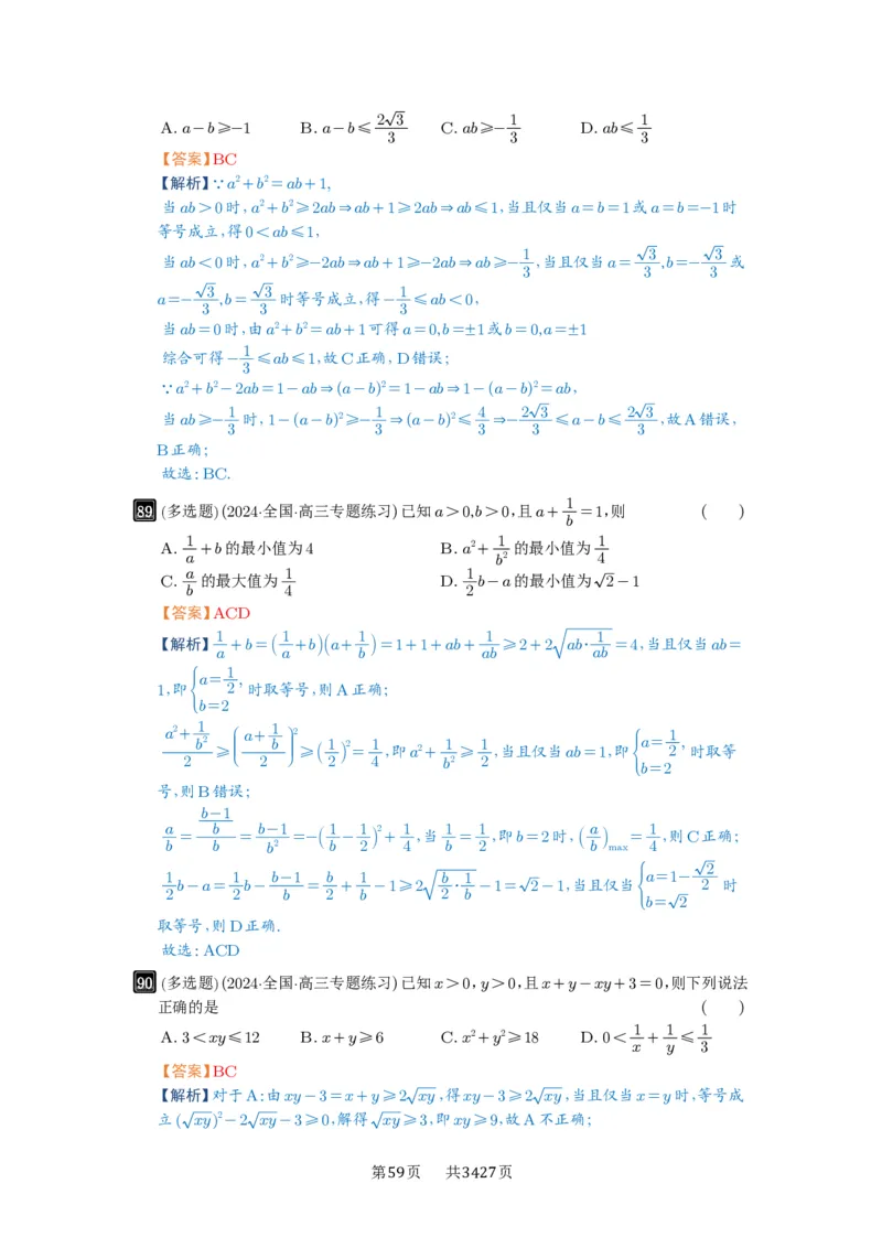 第04讲基本不等式及其应用_高中三年全科资料_高考数学《必刷5000题》2025版_2025高考数学必刷5000题（解析版分章节PDF）