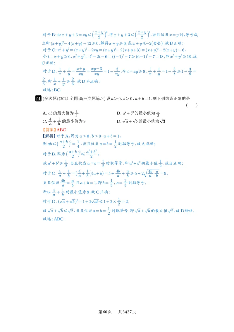 第04讲基本不等式及其应用_高中三年全科资料_高考数学《必刷5000题》2025版_2025高考数学必刷5000题（解析版分章节PDF）