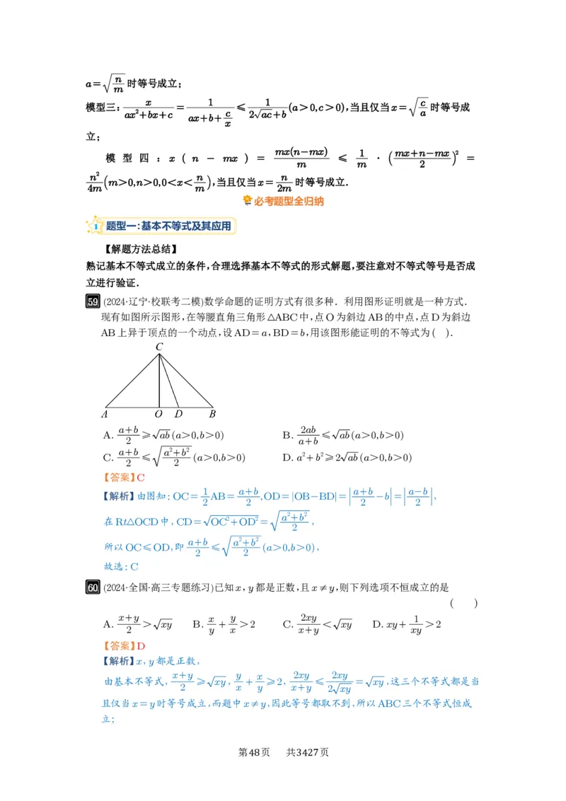 第04讲基本不等式及其应用_高中三年全科资料_高考数学《必刷5000题》2025版_2025高考数学必刷5000题（解析版分章节PDF）
