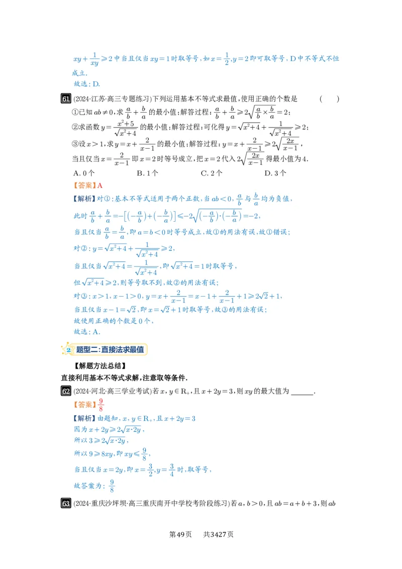 第04讲基本不等式及其应用_高中三年全科资料_高考数学《必刷5000题》2025版_2025高考数学必刷5000题（解析版分章节PDF）