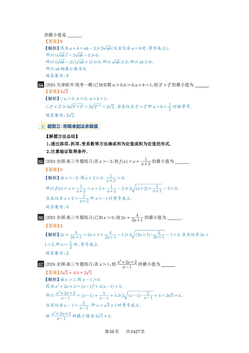 第04讲基本不等式及其应用_高中三年全科资料_高考数学《必刷5000题》2025版_2025高考数学必刷5000题（解析版分章节PDF）