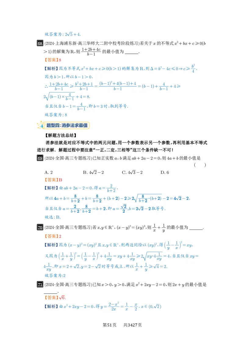 第04讲基本不等式及其应用_高中三年全科资料_高考数学《必刷5000题》2025版_2025高考数学必刷5000题（解析版分章节PDF）