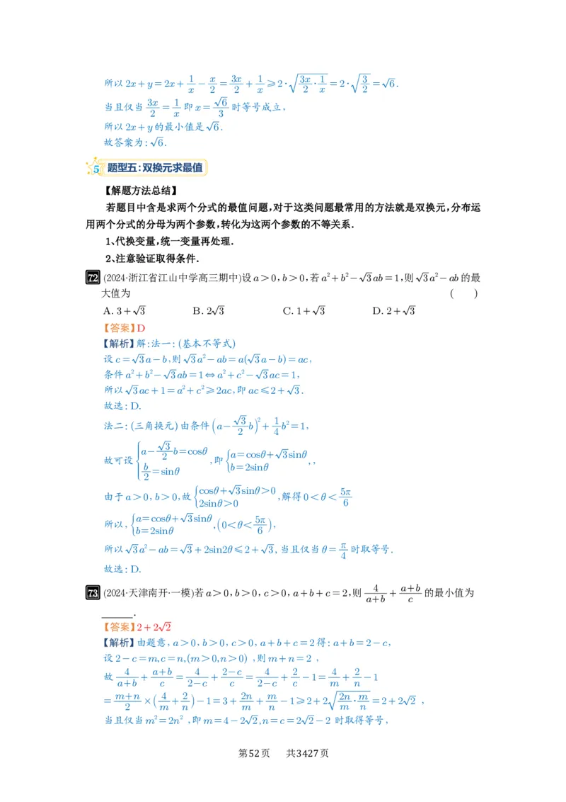 第04讲基本不等式及其应用_高中三年全科资料_高考数学《必刷5000题》2025版_2025高考数学必刷5000题（解析版分章节PDF）
