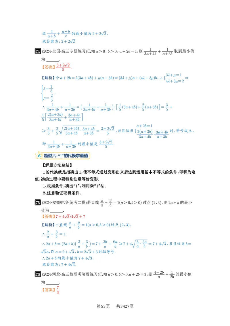 第04讲基本不等式及其应用_高中三年全科资料_高考数学《必刷5000题》2025版_2025高考数学必刷5000题（解析版分章节PDF）