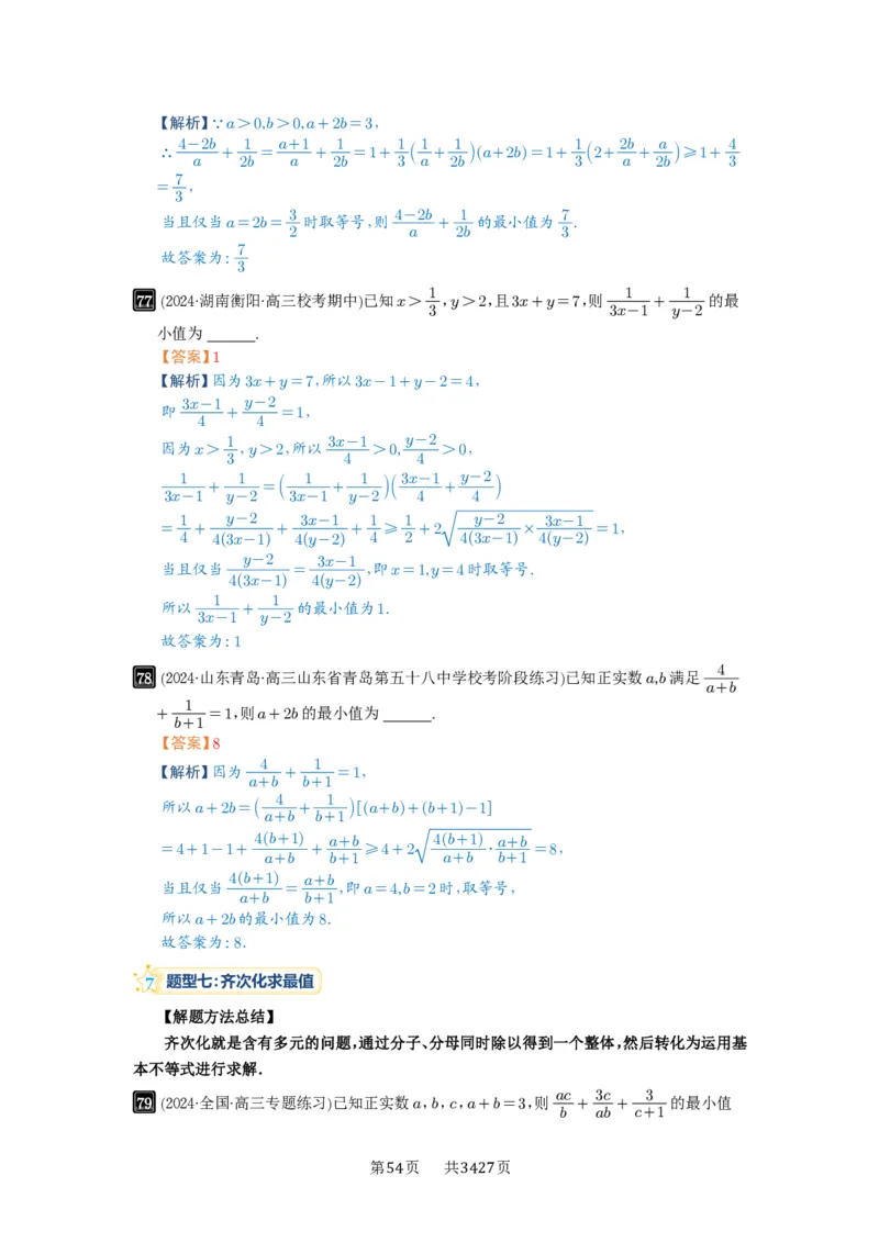 第04讲基本不等式及其应用_高中三年全科资料_高考数学《必刷5000题》2025版_2025高考数学必刷5000题（解析版分章节PDF）