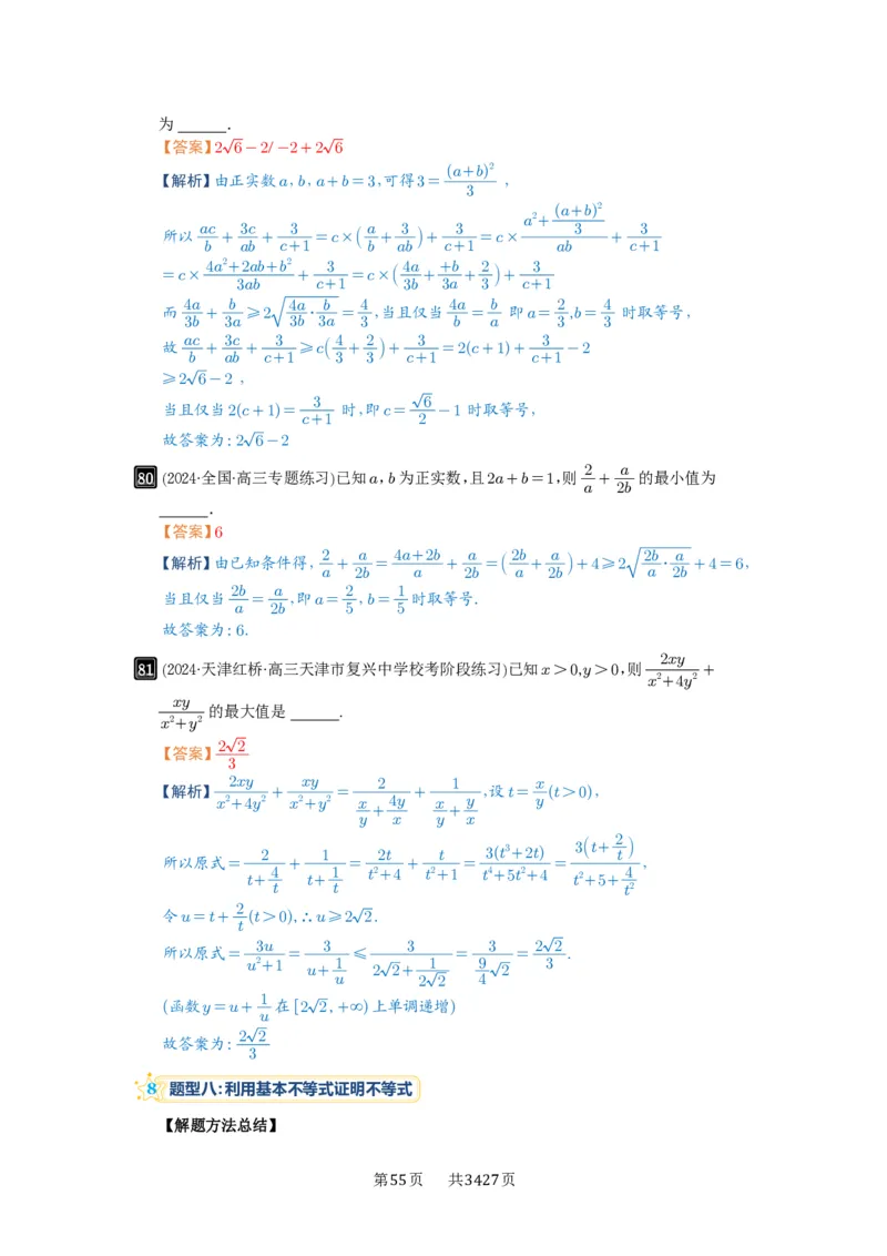 第04讲基本不等式及其应用_高中三年全科资料_高考数学《必刷5000题》2025版_2025高考数学必刷5000题（解析版分章节PDF）