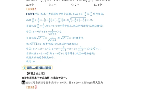 第04讲基本不等式及其应用_高中三年全科资料_高考数学《必刷5000题》2025版_2025高考数学必刷5000题（解析版分章节PDF）